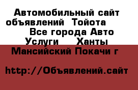 Автомобильный сайт объявлений (Тойота, Toyota) - Все города Авто » Услуги   . Ханты-Мансийский,Покачи г.